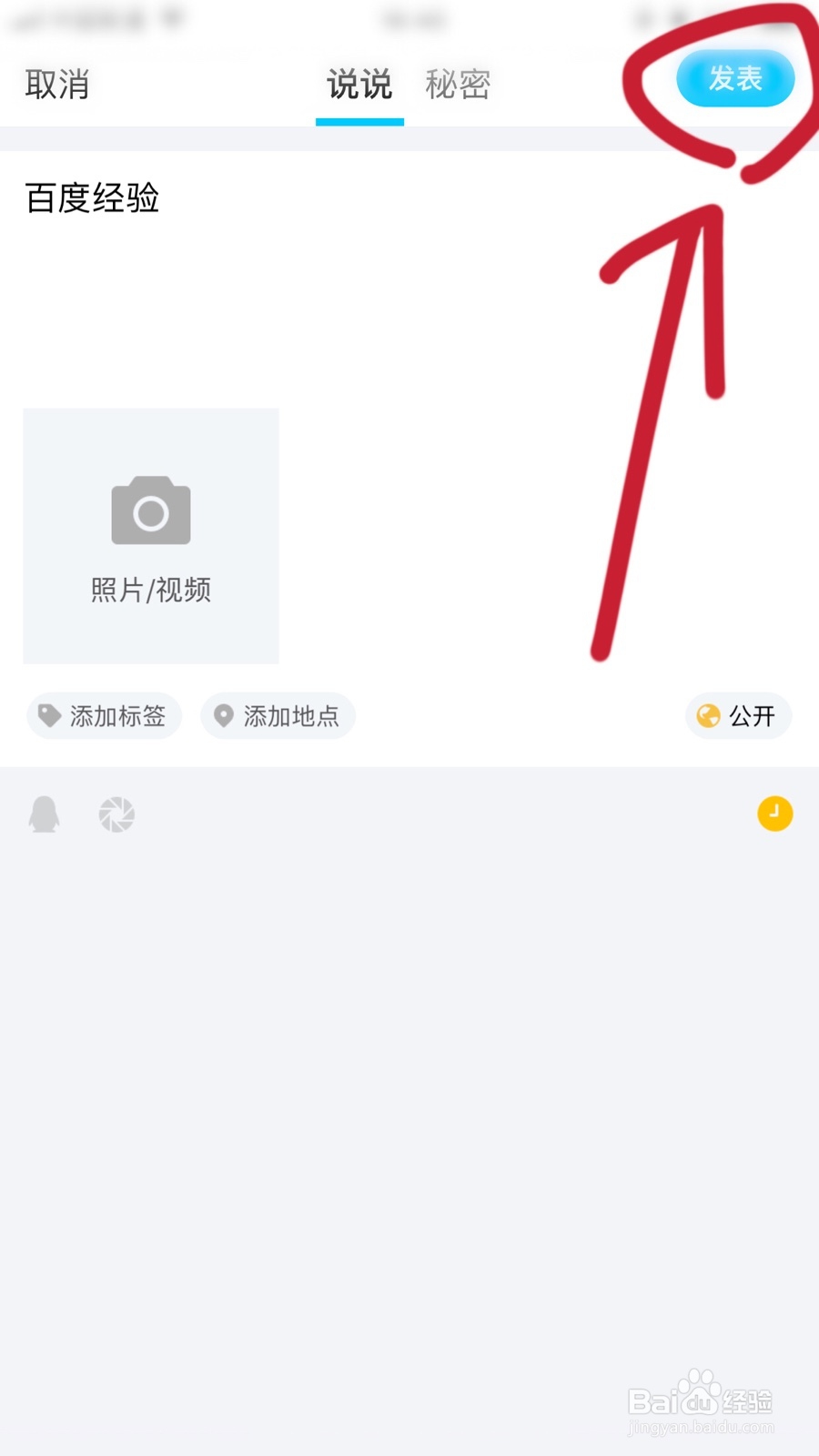 手机QQ如何发定时说说