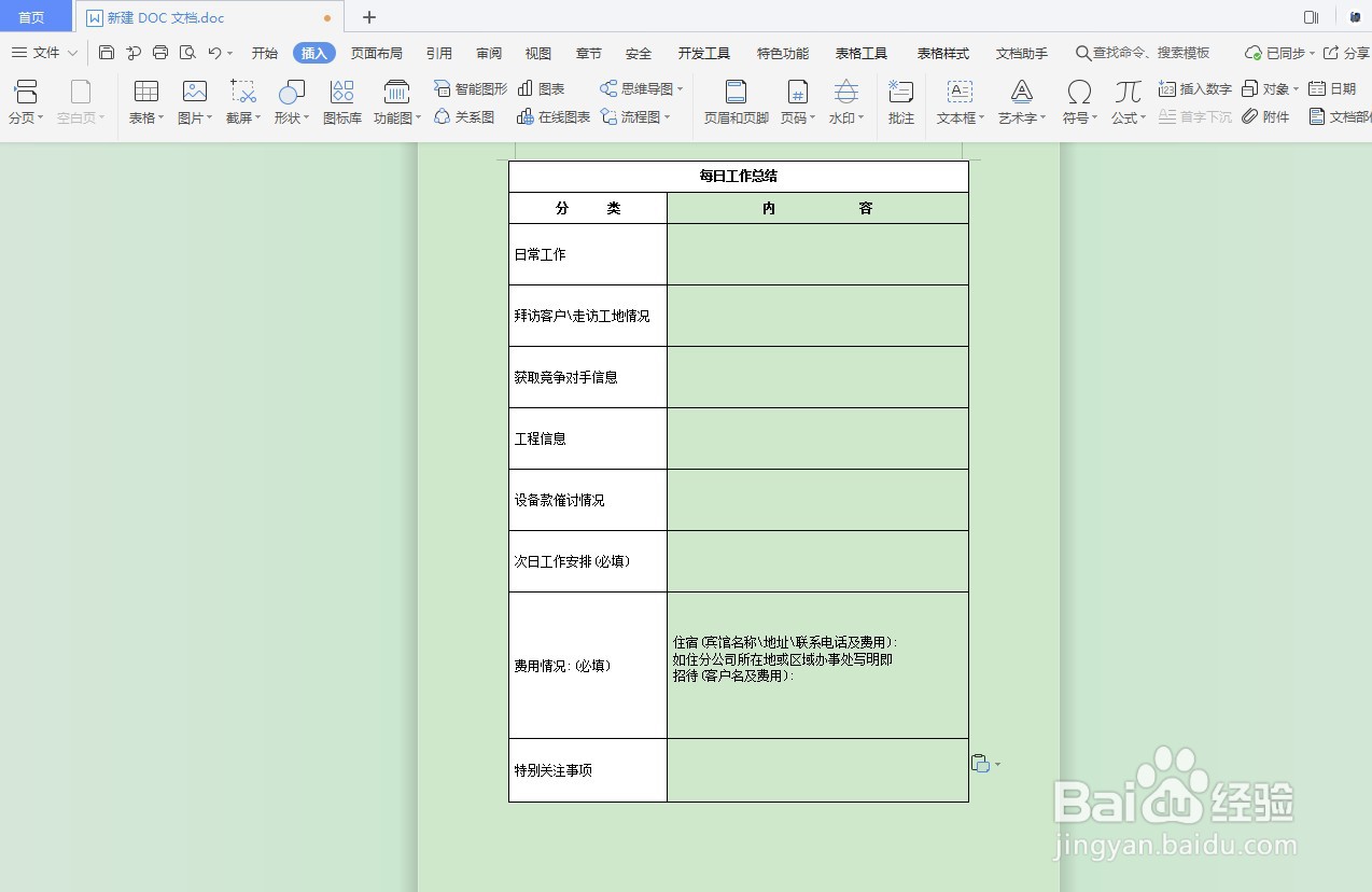 DOC文档如何插入汇报表格？