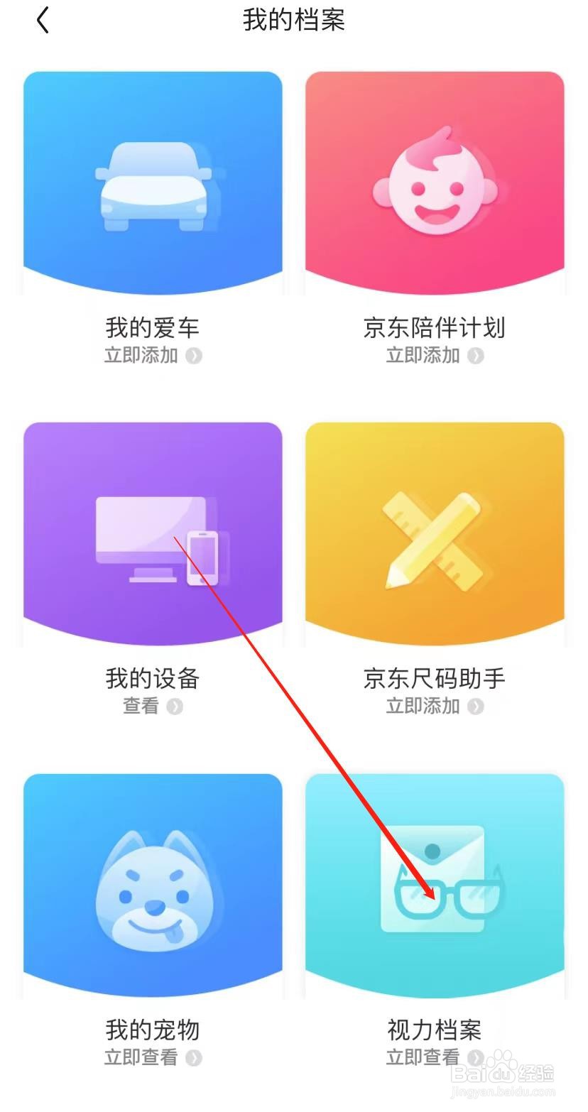 京东怎么添加视力档案