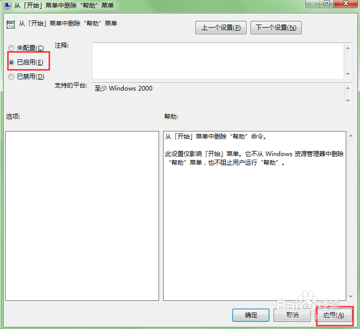windows7系统如何从开始里面删除帮助和支持菜单