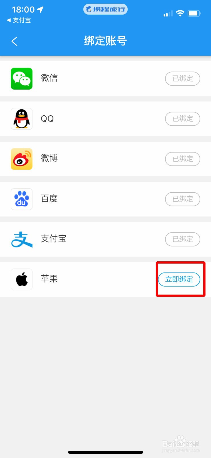 携程旅行app如何快速绑定苹果ID账号