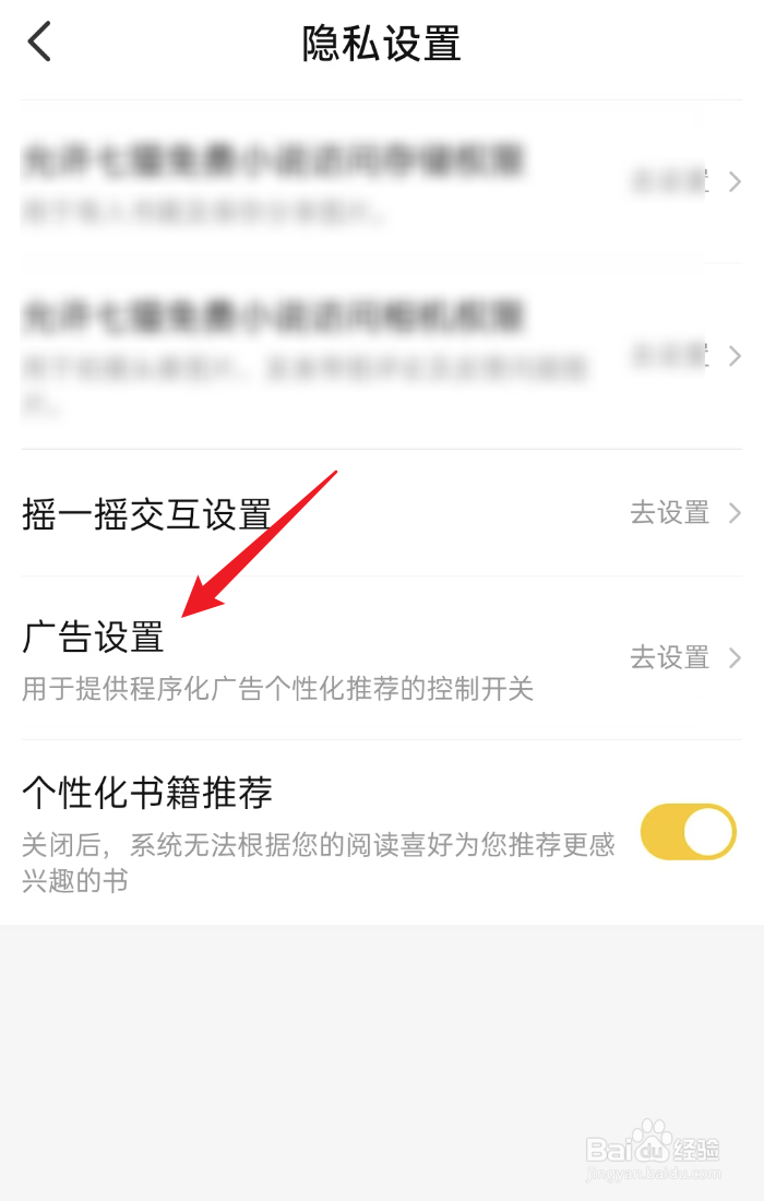 七猫免费小说APP如何设置不看程序化广告
