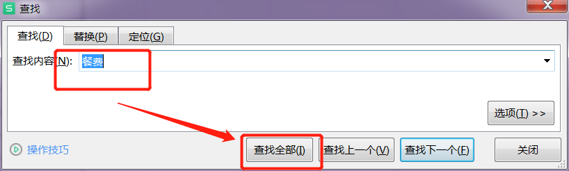 wps中如何快速查找