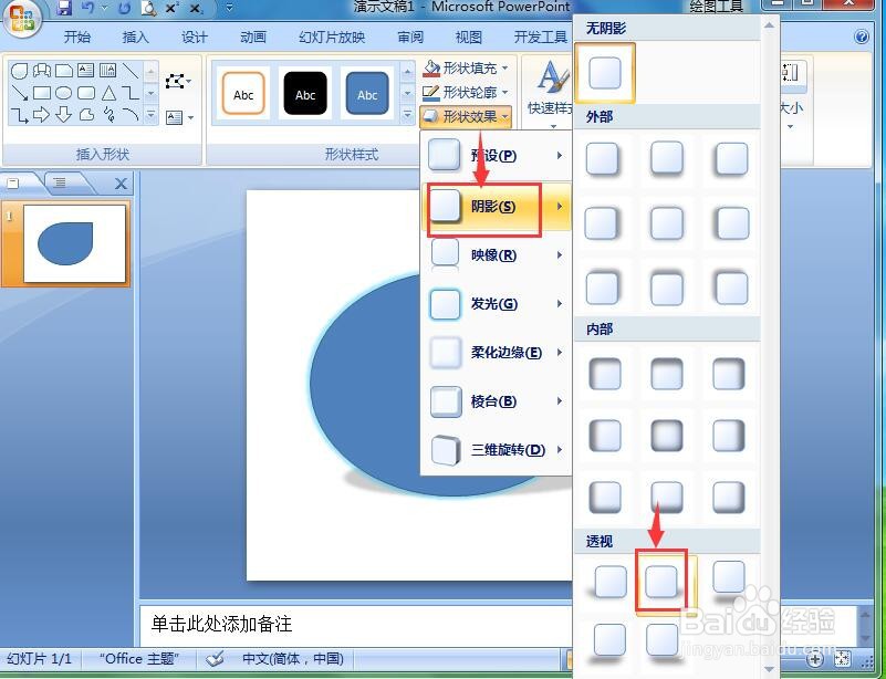 如何在ppt中给泪滴形添加发光阴影效果