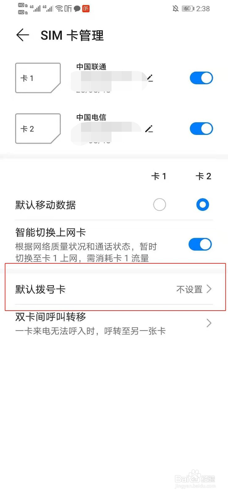 双卡双待的手机怎么设置只能让卡1打出电话？