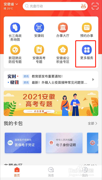 皖事通怎么重新换身份证