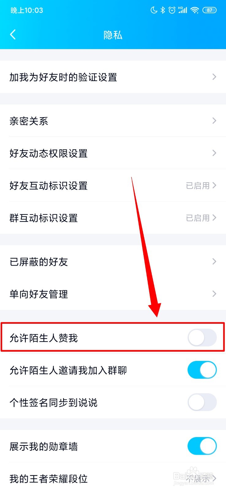 QQ怎么允许陌生人赞我