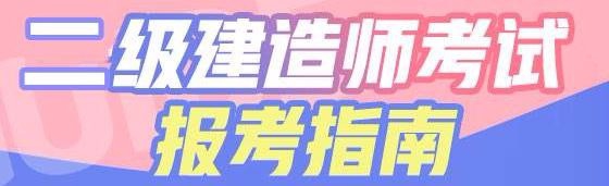 一级建造师、二级建造师有哪些不同