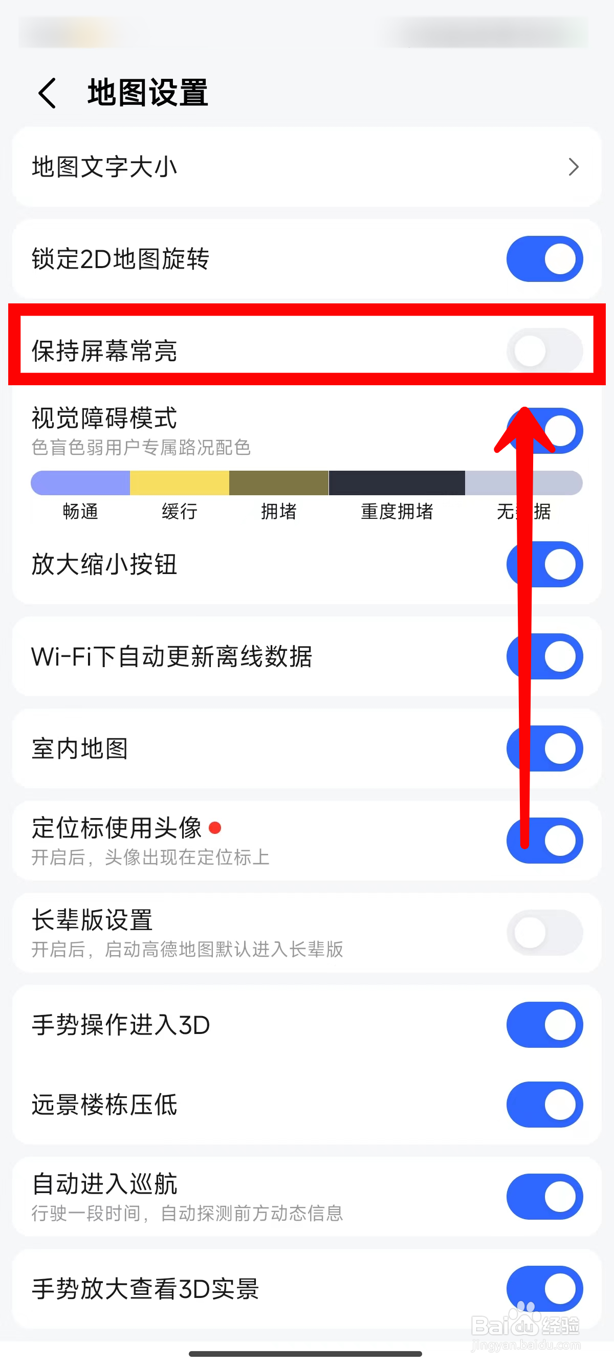 高德地图如何保持屏幕常亮