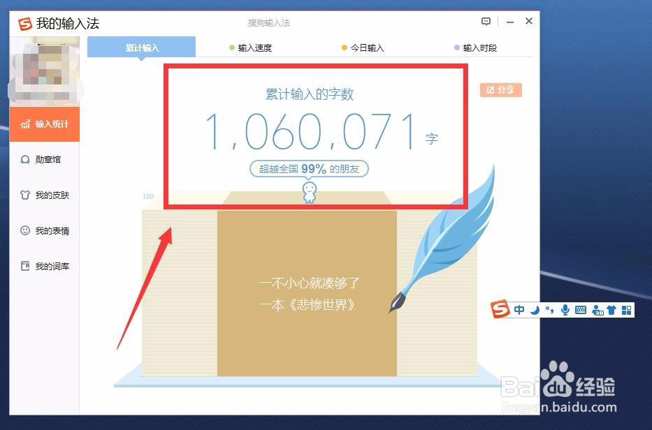 搜狗输入法怎么查看我的输入统计?