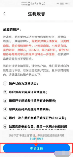 美的美居如何注销账号
