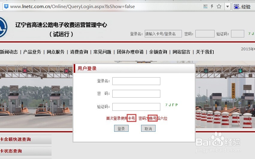 辽宁ETC辽通卡首次如何登录及辽通卡消费查询