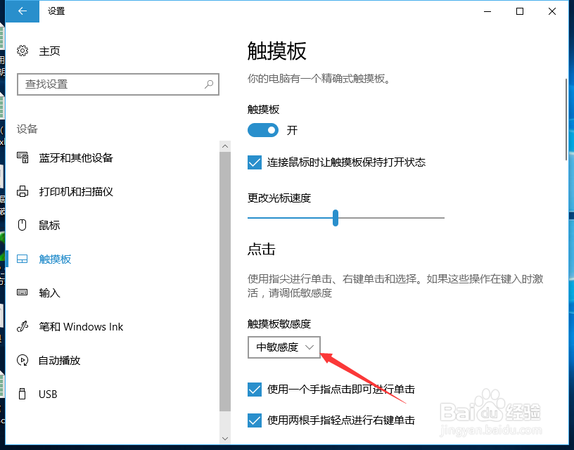 如何把笔记本电脑触摸板的敏感度调高