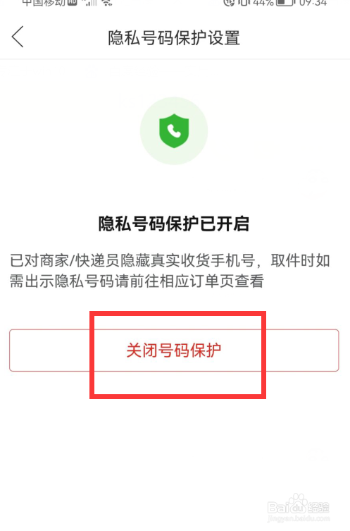 拼多多怎么关闭隐私号码保护
