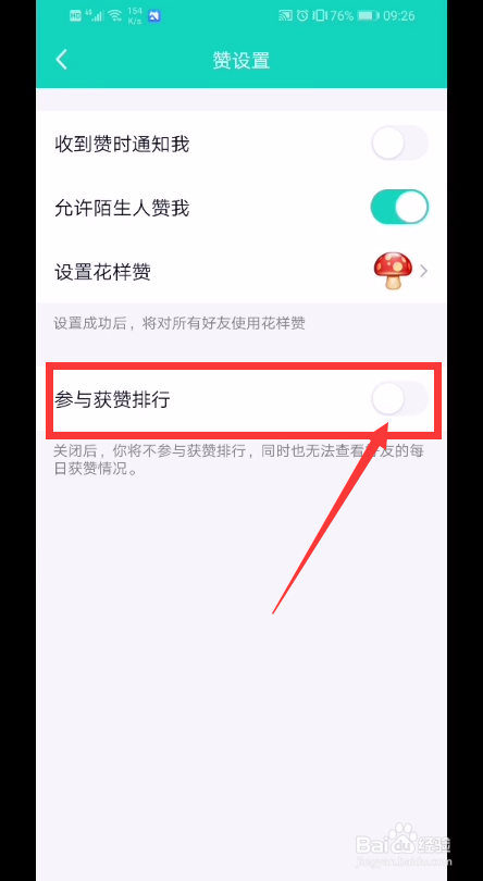 qq获赞怎样设置不参与获赞排行？