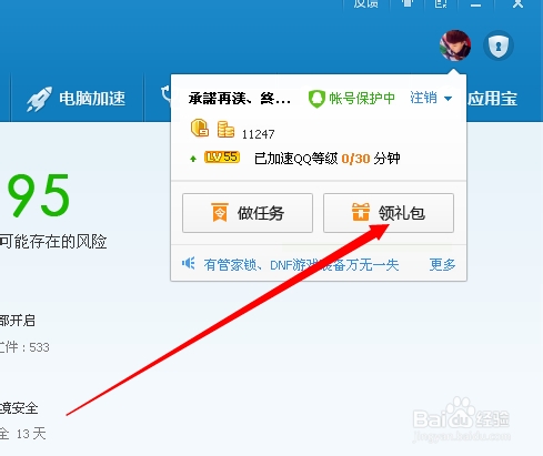 如何使用获得的电脑管家安全金币