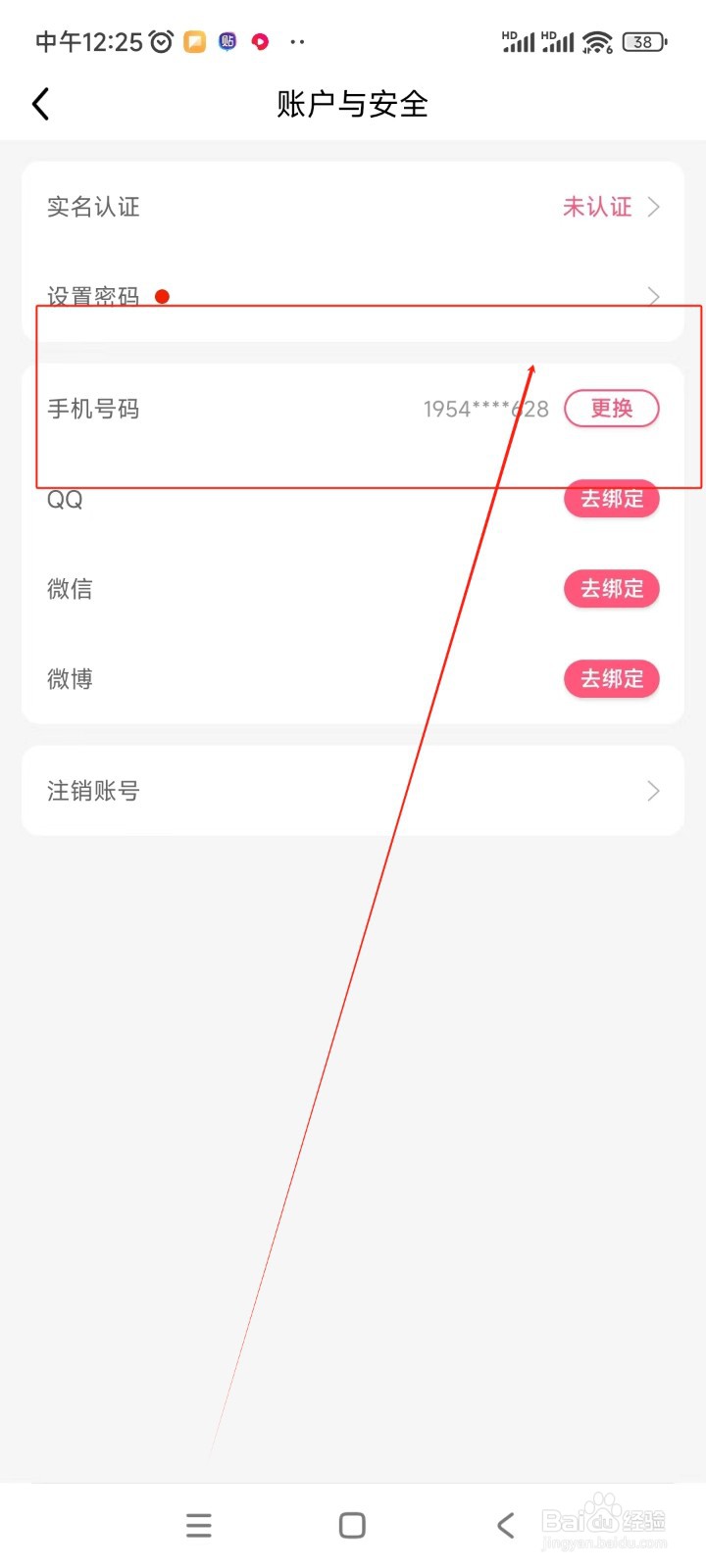 九秀直播如何更换绑定手机号