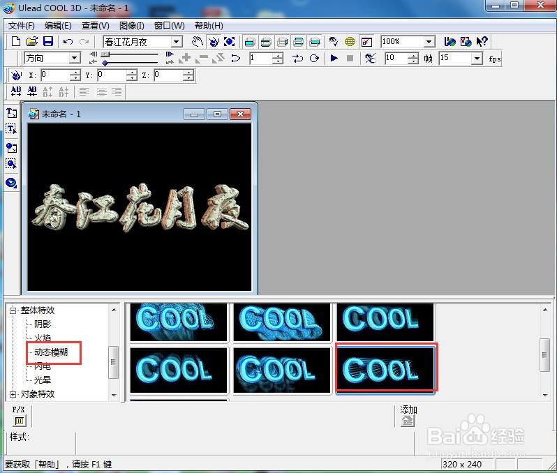 ulead cool 3d中给文字添加画廊和动态模糊效果