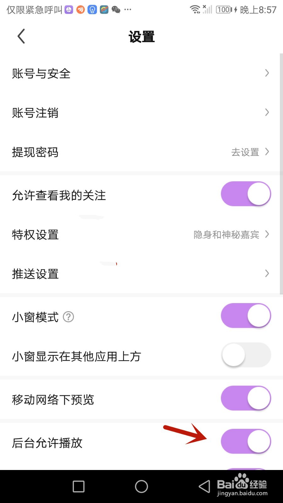 怎么允许酷我聚星进行后台播放
