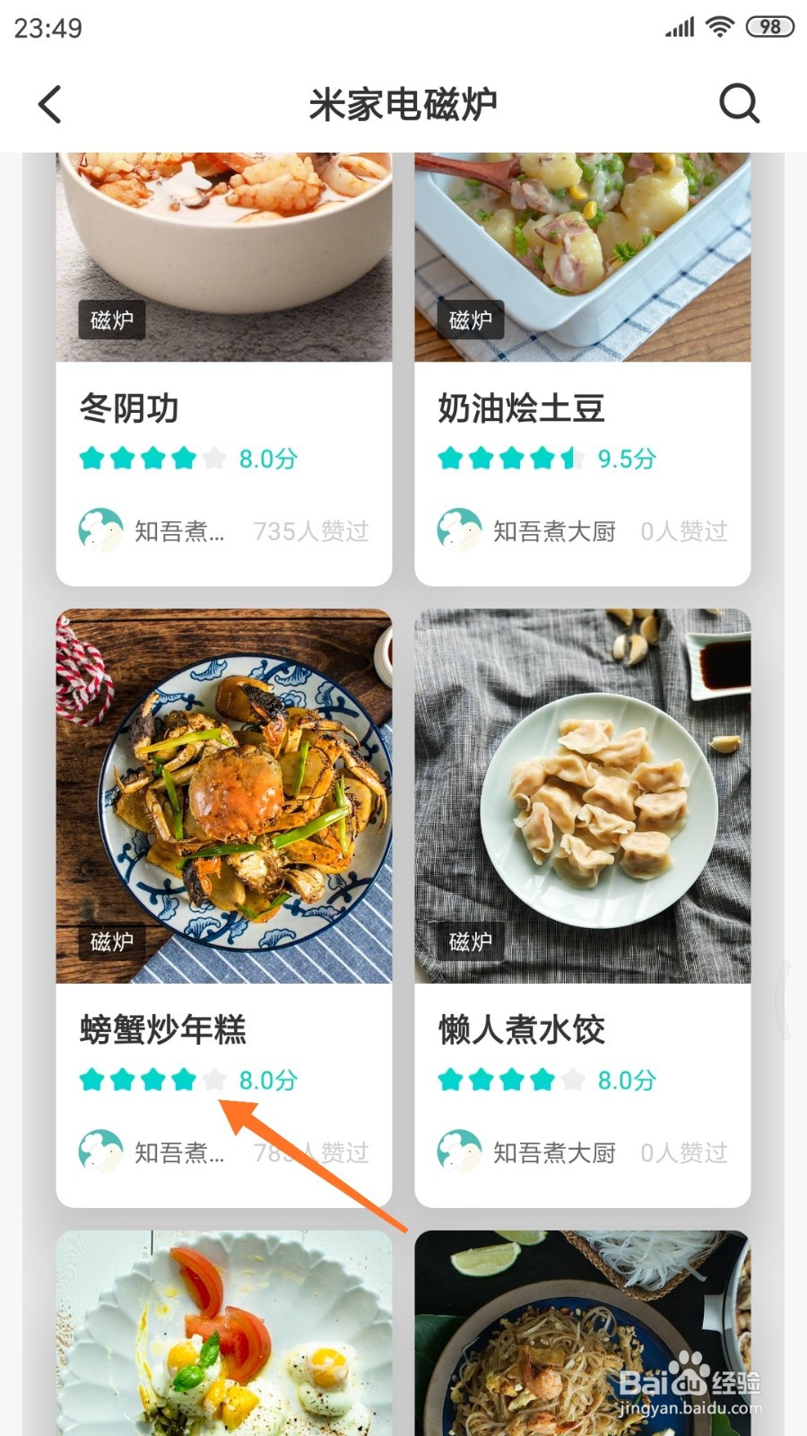 知吾煮中如何查看螃蟹炒年糕