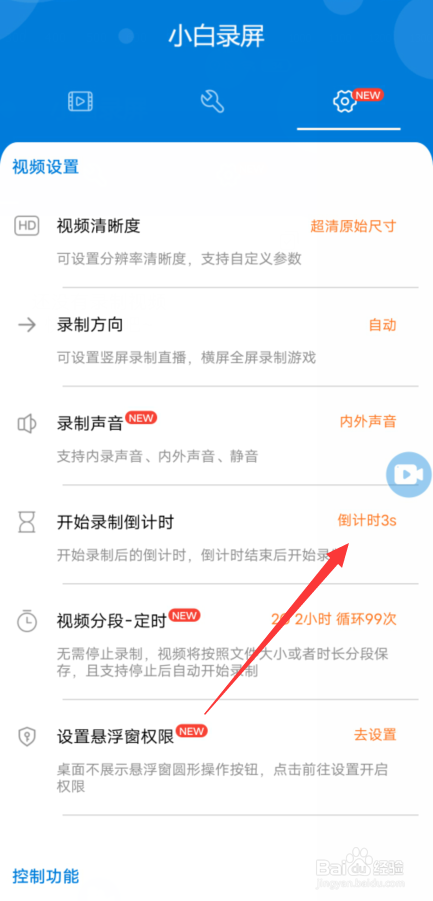 小白录屏如何设置录屏倒计时