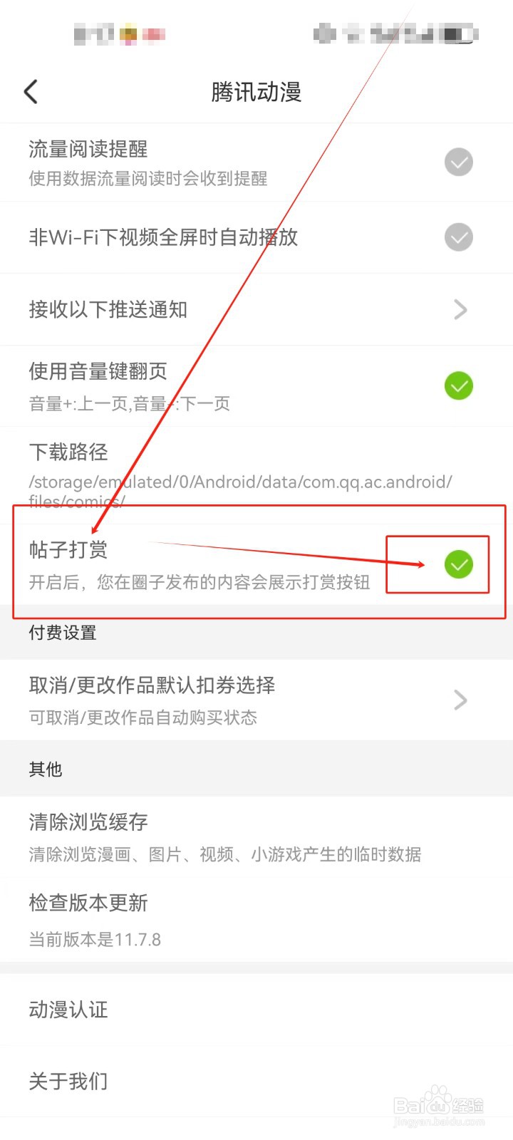 腾讯动漫开启帖子打赏的方法