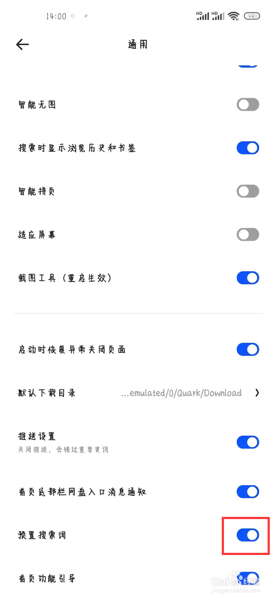 夸克浏览器如何设置开启预置搜索词