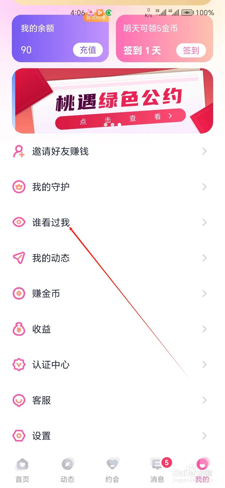桃遇手机APP如何找到谁看过我
