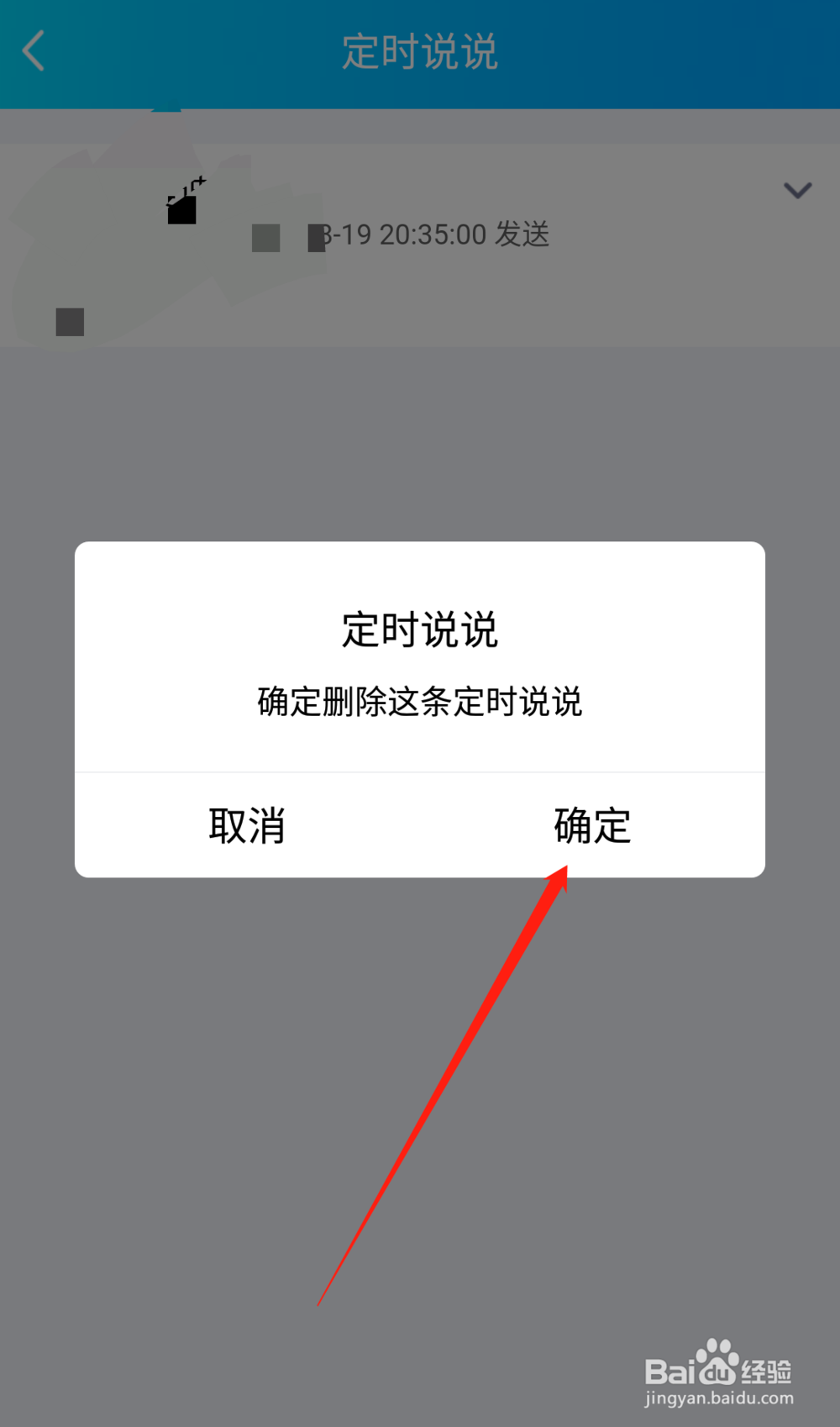 手机QQ空间怎么取消已设置的定时说说?