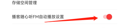 网易云音乐怎样设置播客随心听FM自动播放