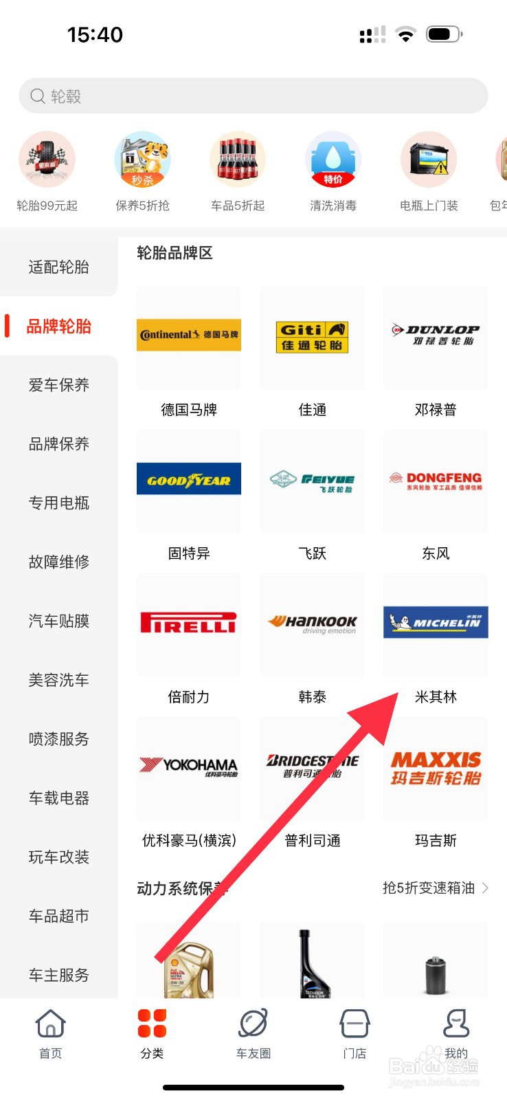 途虎养车怎么查看米其林