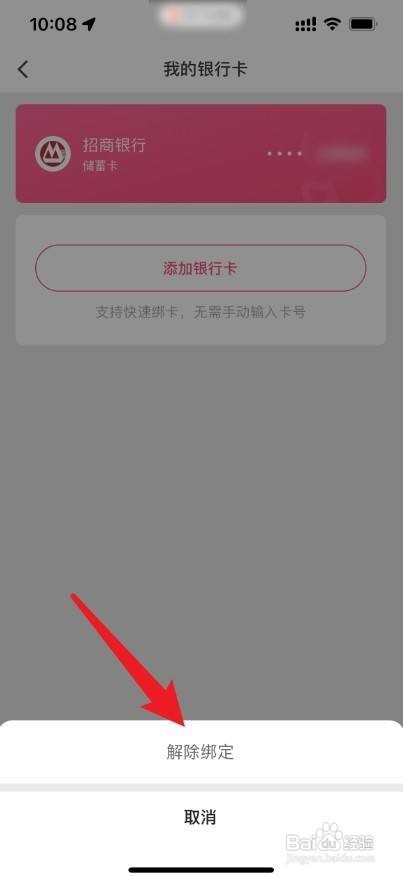 快手在哪解绑银行卡