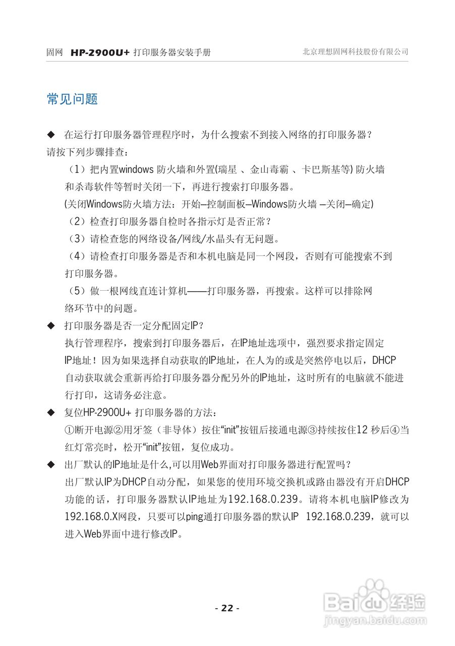 固网 HP-2900U+打印服务器安装说明书:[3]