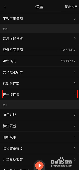喜马拉雅FM开机摇一摇进入详情页在哪里设置开启