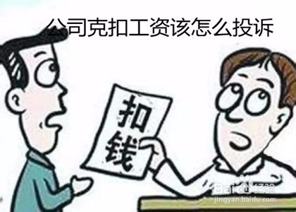 公司克扣工资该怎么投诉