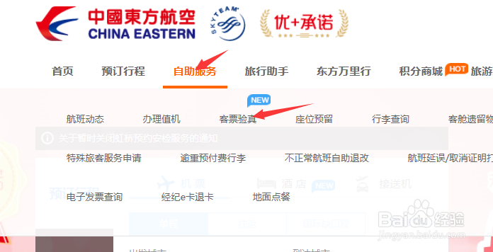 东航官网上客票验真步骤