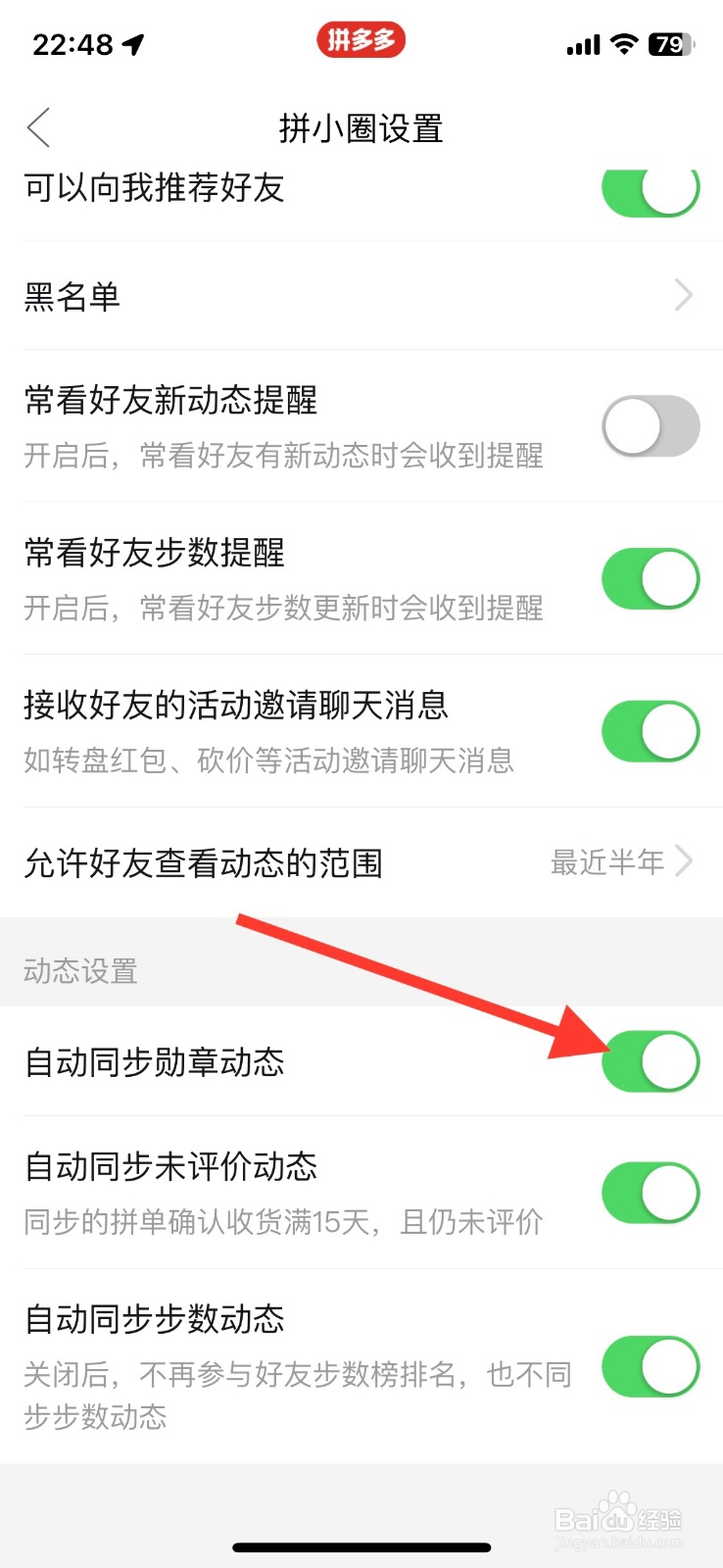 关闭拼多多app自动同步勋章动态
