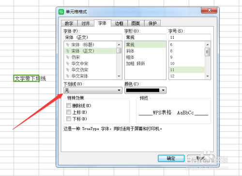 WPS表格如何设置内容带下划线