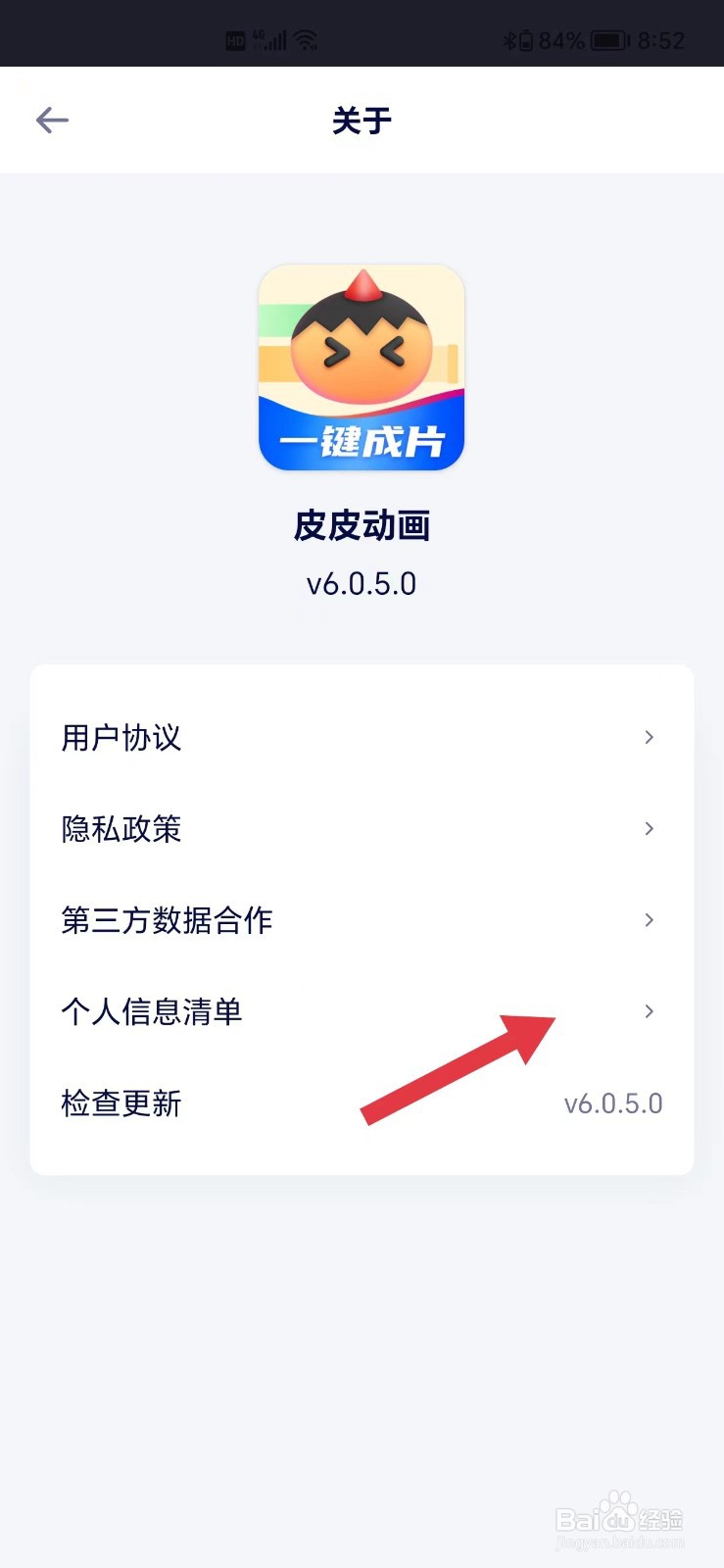 皮皮动画怎么看个人信息清单