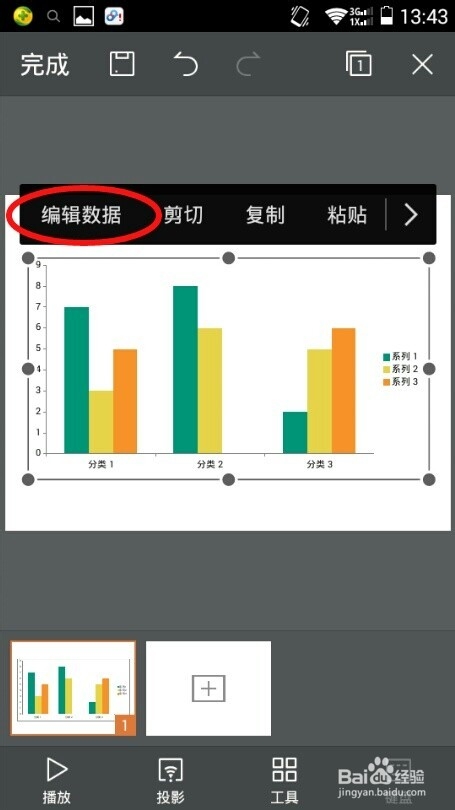怎么在手机版WPS Office里插入图表编辑数据
