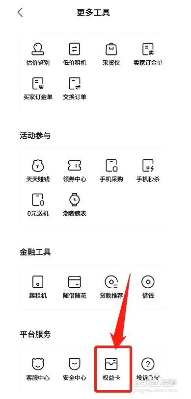 转转怎样查看权益卡列表信息