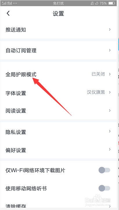 起点APP如何开启护眼模式