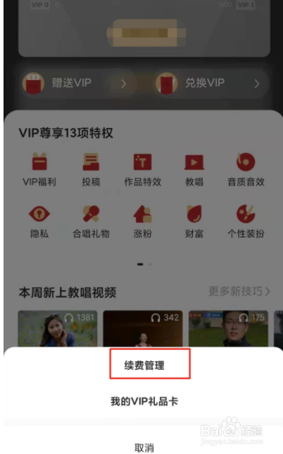 全民k歌如何关闭续费