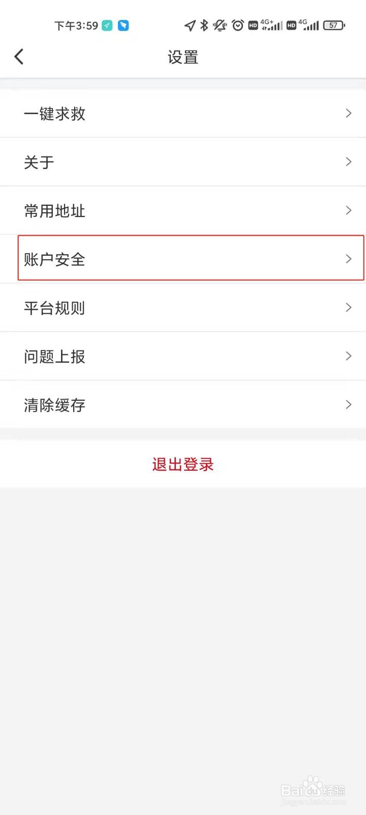 万顺叫车账号注销的方法