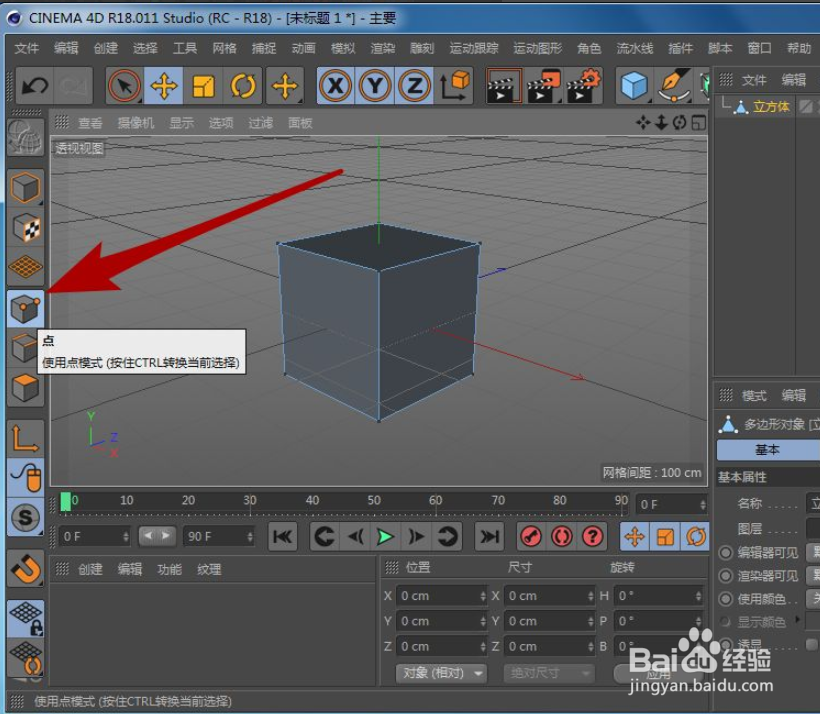 C4D中怎么修改模型的顶点