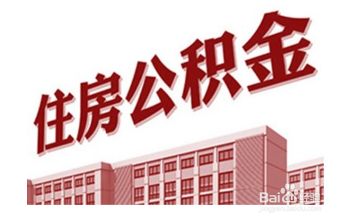 怎样提取住房公积金