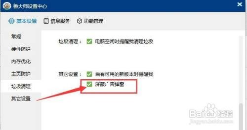 鲁大师如何设置屏蔽广告弹窗
