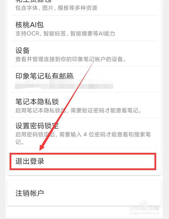 印象笔记APP如何退出登录