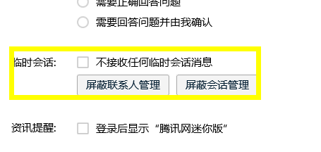 QQ怎么设置防骚扰