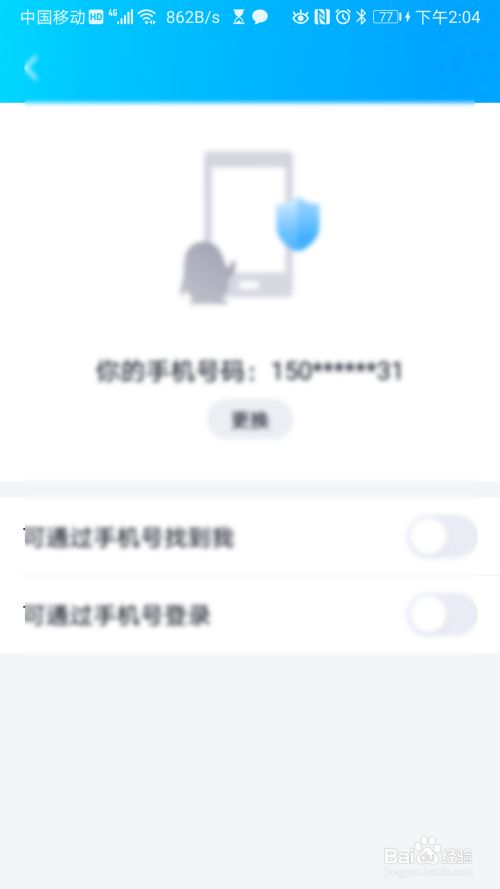 QQ允许手机号登陆